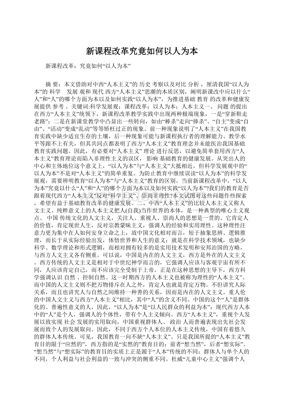 新课程改革究竟如何以人为本Word格式文档下载.docx