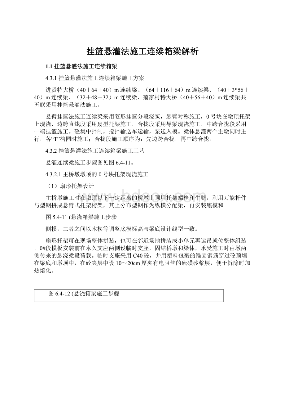 挂篮悬灌法施工连续箱梁解析Word格式文档下载.docx_第1页