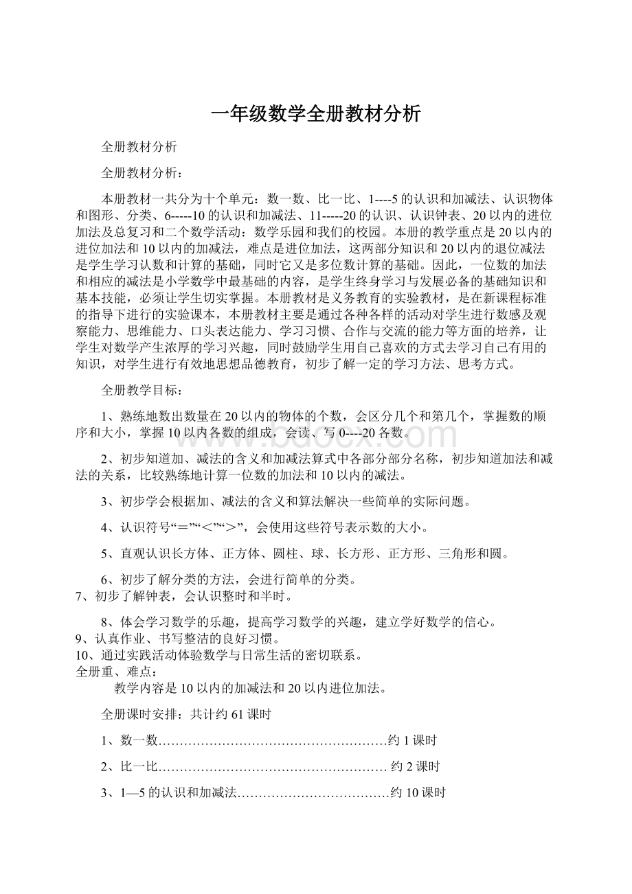 一年级数学全册教材分析.docx_第1页