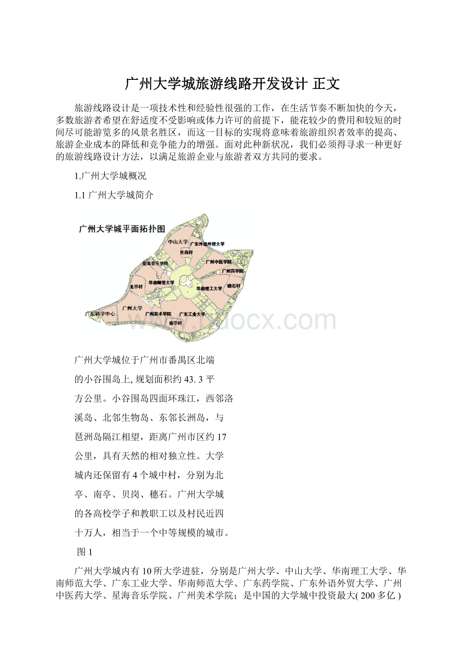 广州大学城旅游线路开发设计正文.docx_第1页