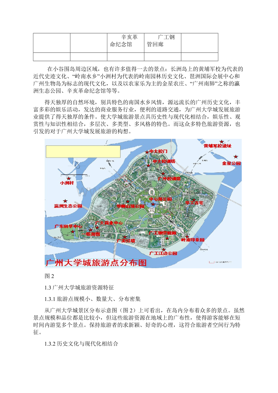 广州大学城旅游线路开发设计正文.docx_第3页