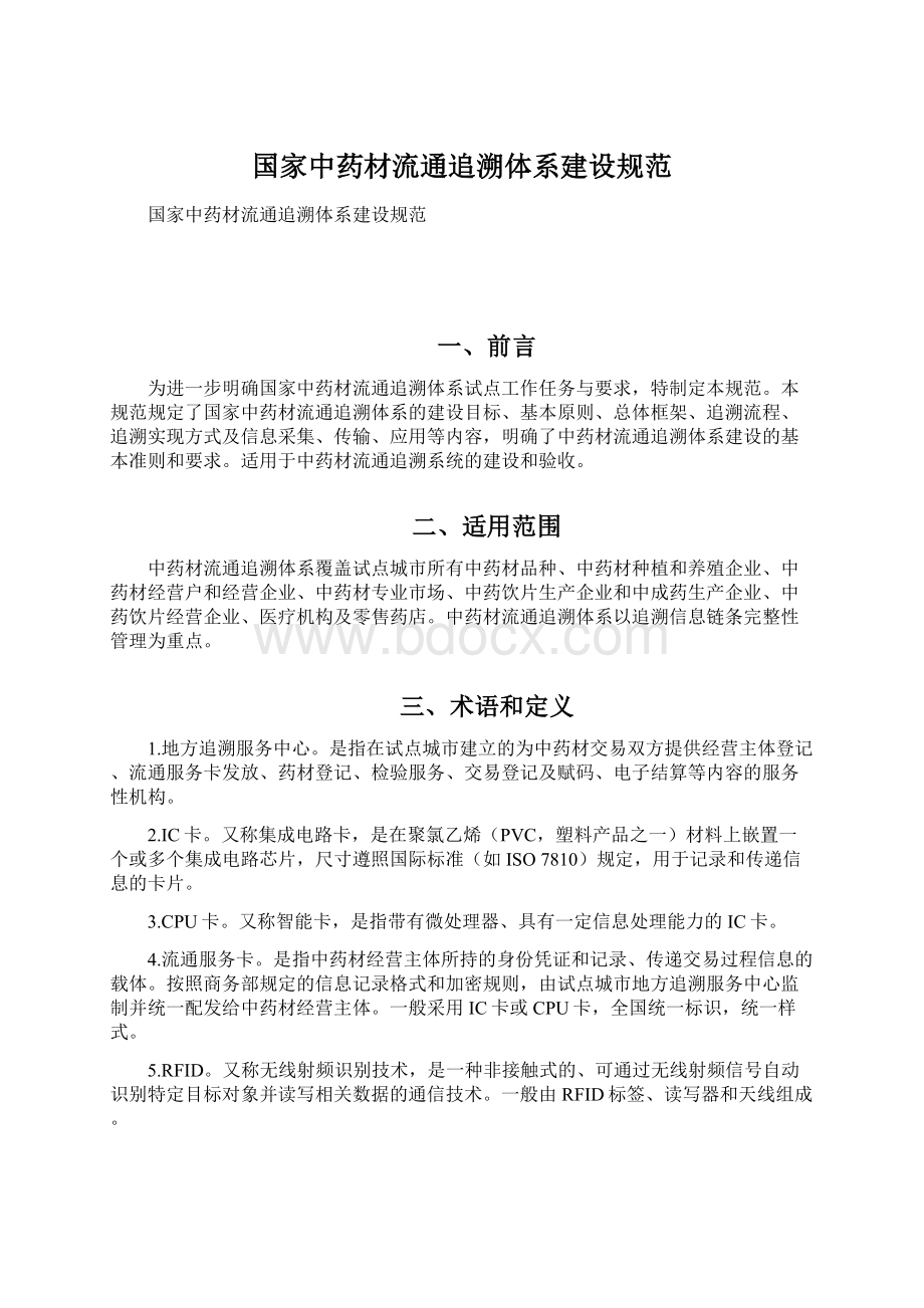 国家中药材流通追溯体系建设规范.docx_第1页