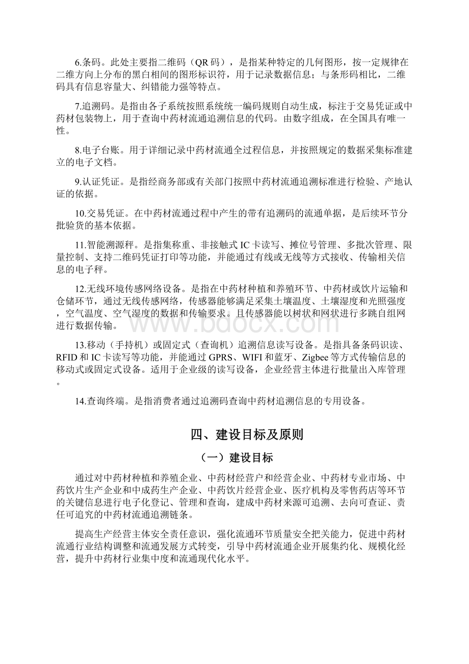 国家中药材流通追溯体系建设规范.docx_第2页