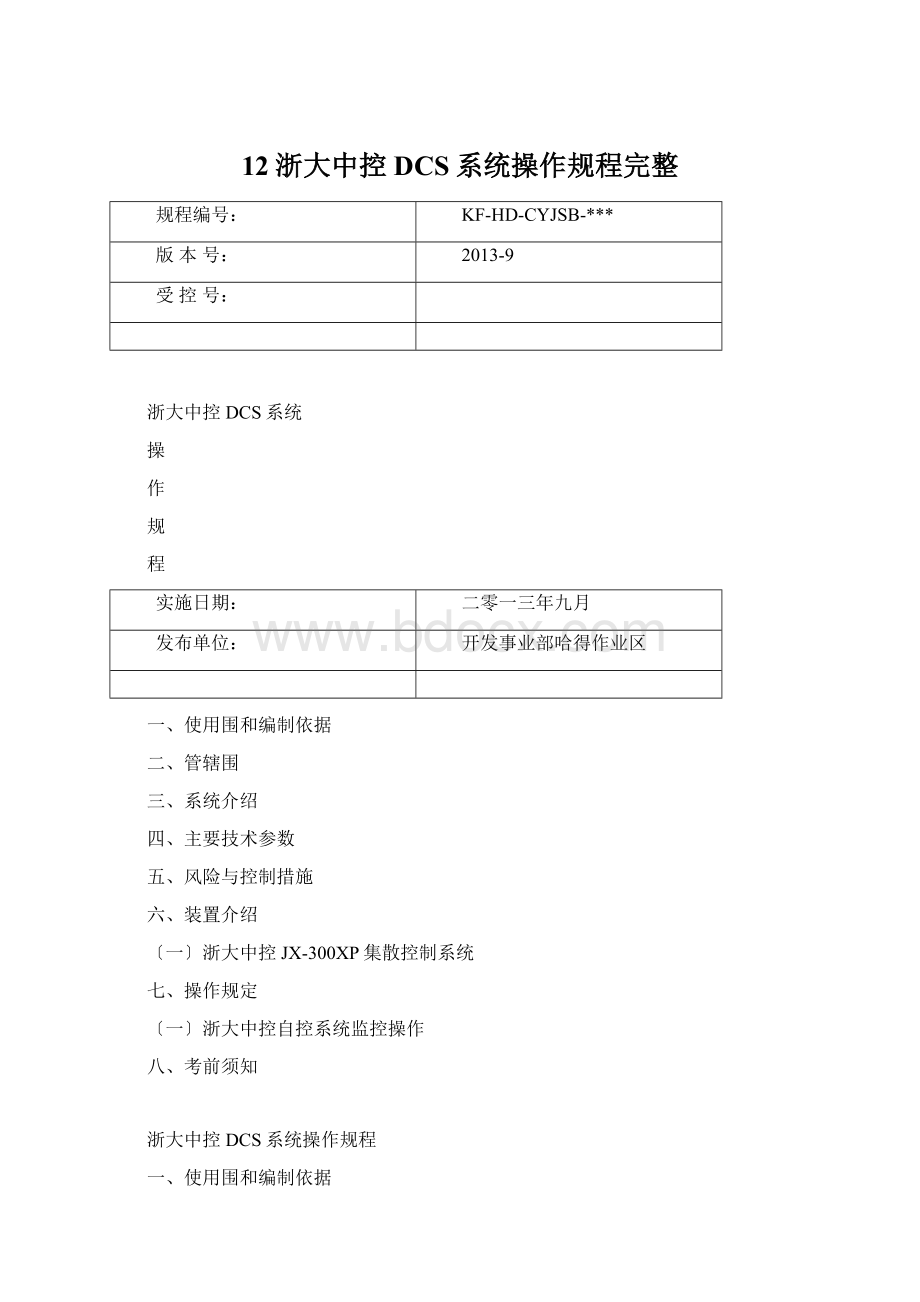 12浙大中控DCS系统操作规程完整Word文件下载.docx