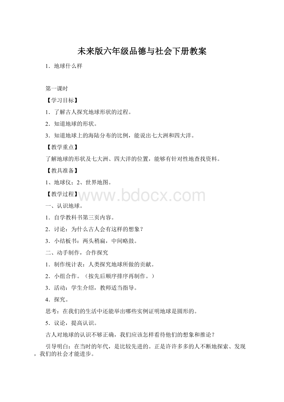 未来版六年级品德与社会下册教案.docx_第1页