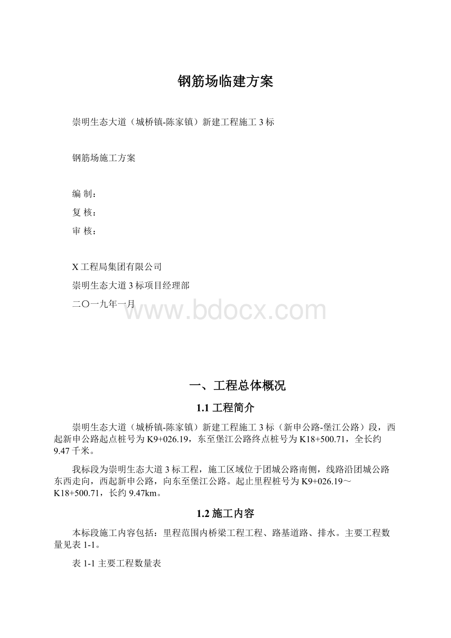 钢筋场临建方案Word格式文档下载.docx