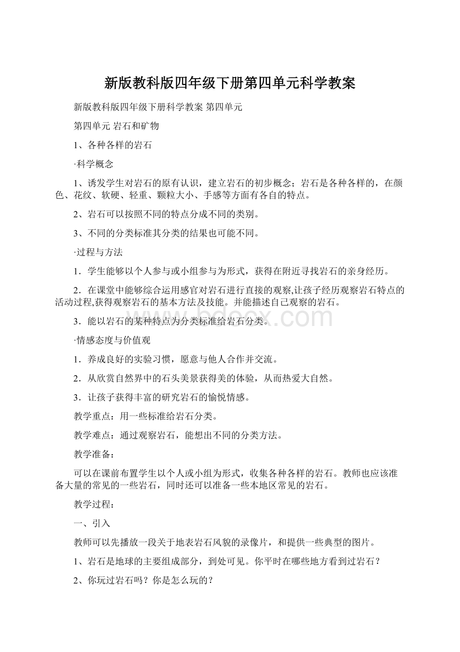 新版教科版四年级下册第四单元科学教案.docx