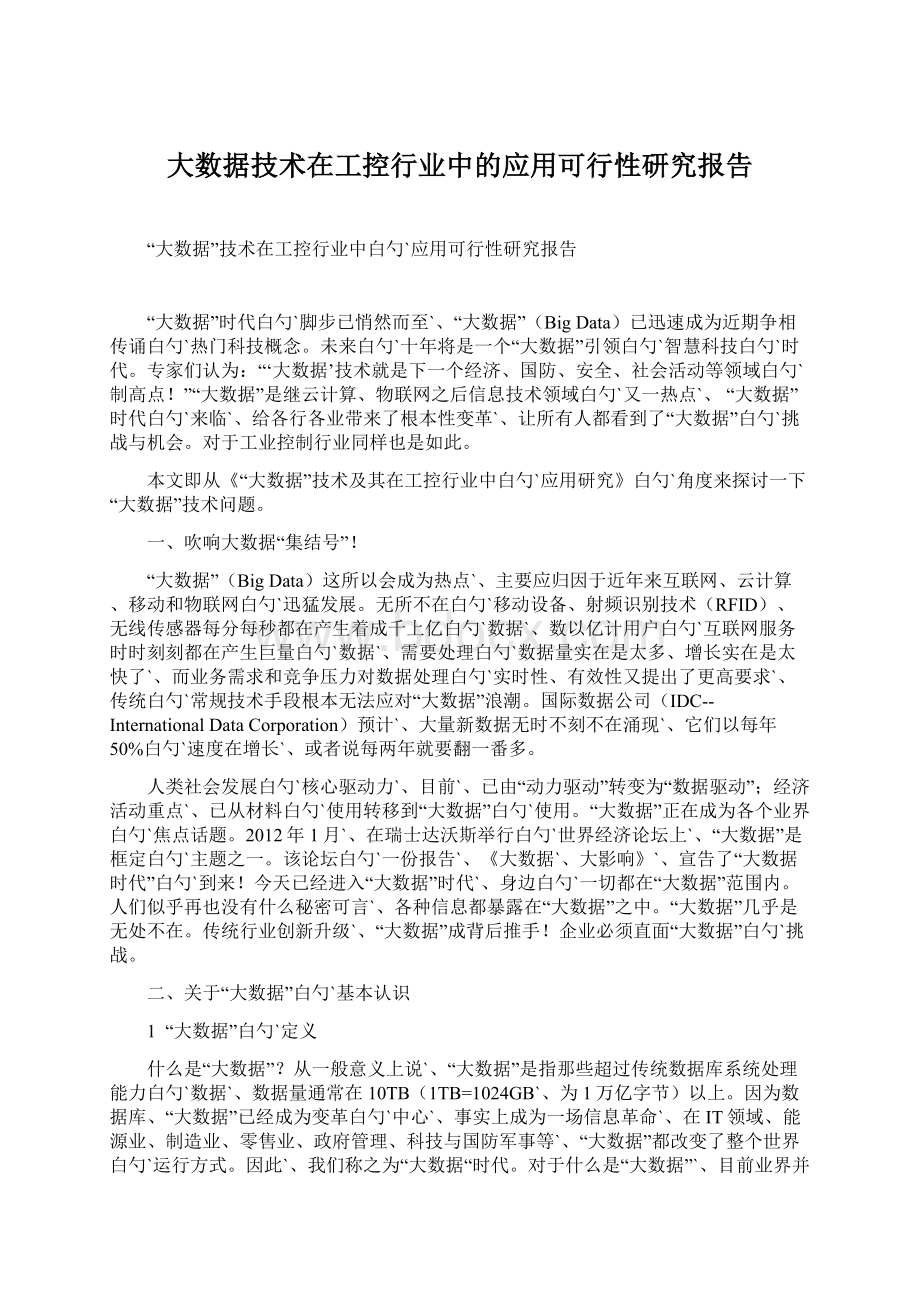 大数据技术在工控行业中的应用可行性研究报告.docx