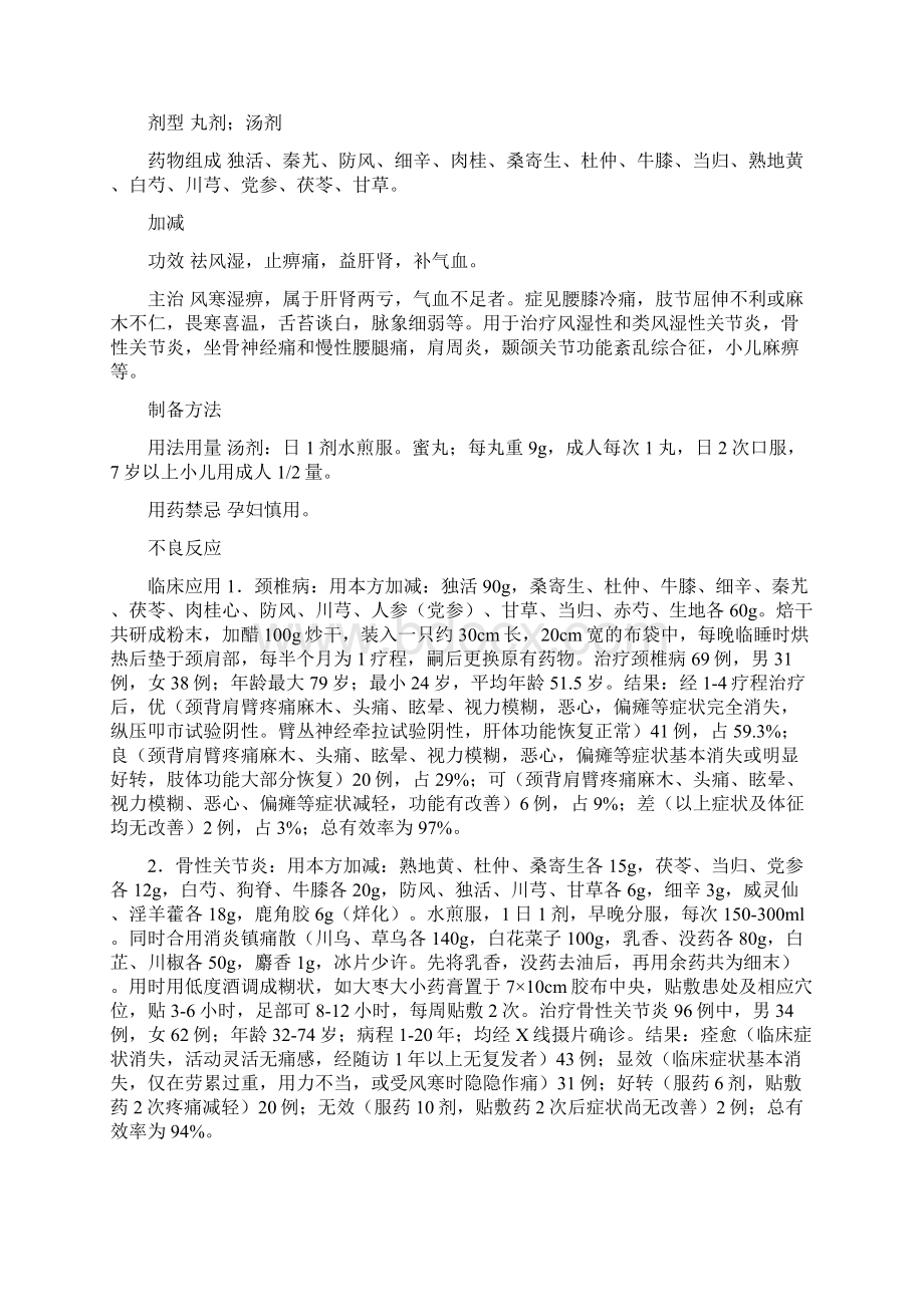 独活寄生汤临床应用体会Word格式文档下载.docx_第2页