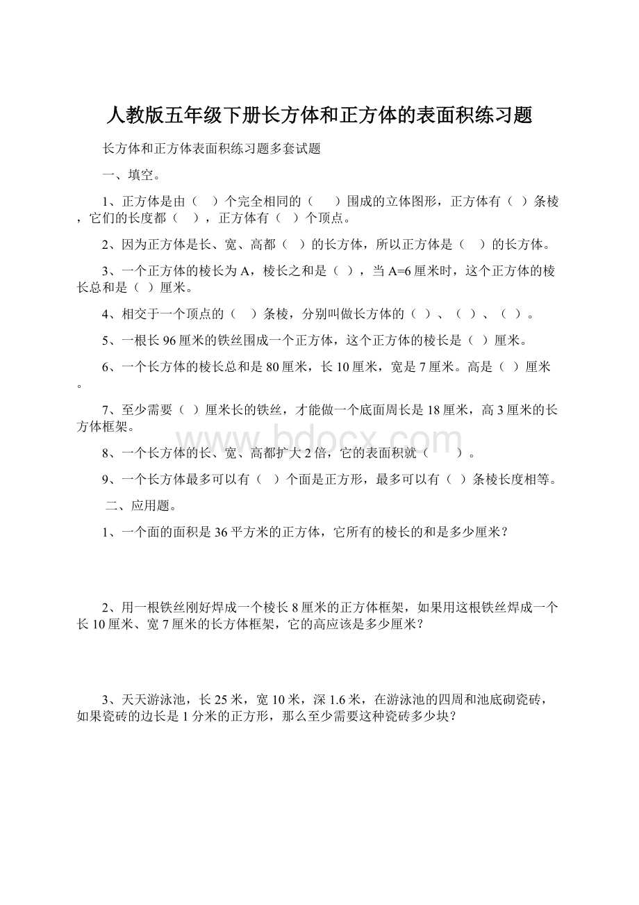 人教版五年级下册长方体和正方体的表面积练习题.docx_第1页