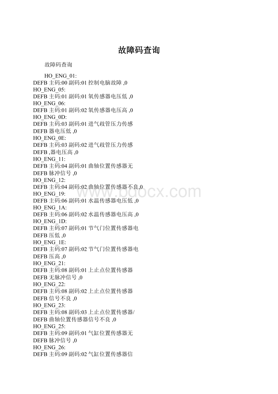 故障码查询Word格式文档下载.docx_第1页