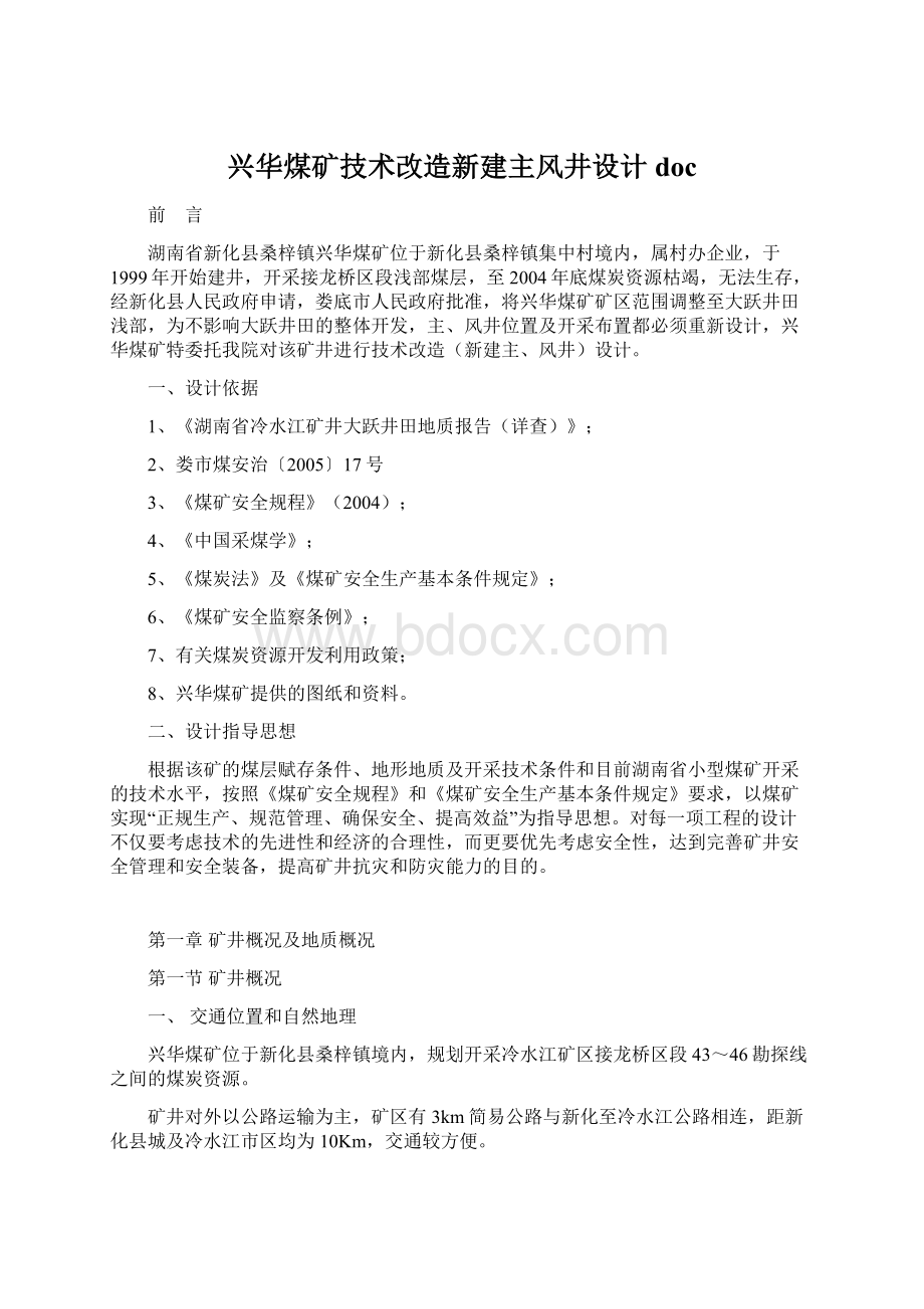 兴华煤矿技术改造新建主风井设计doc.docx