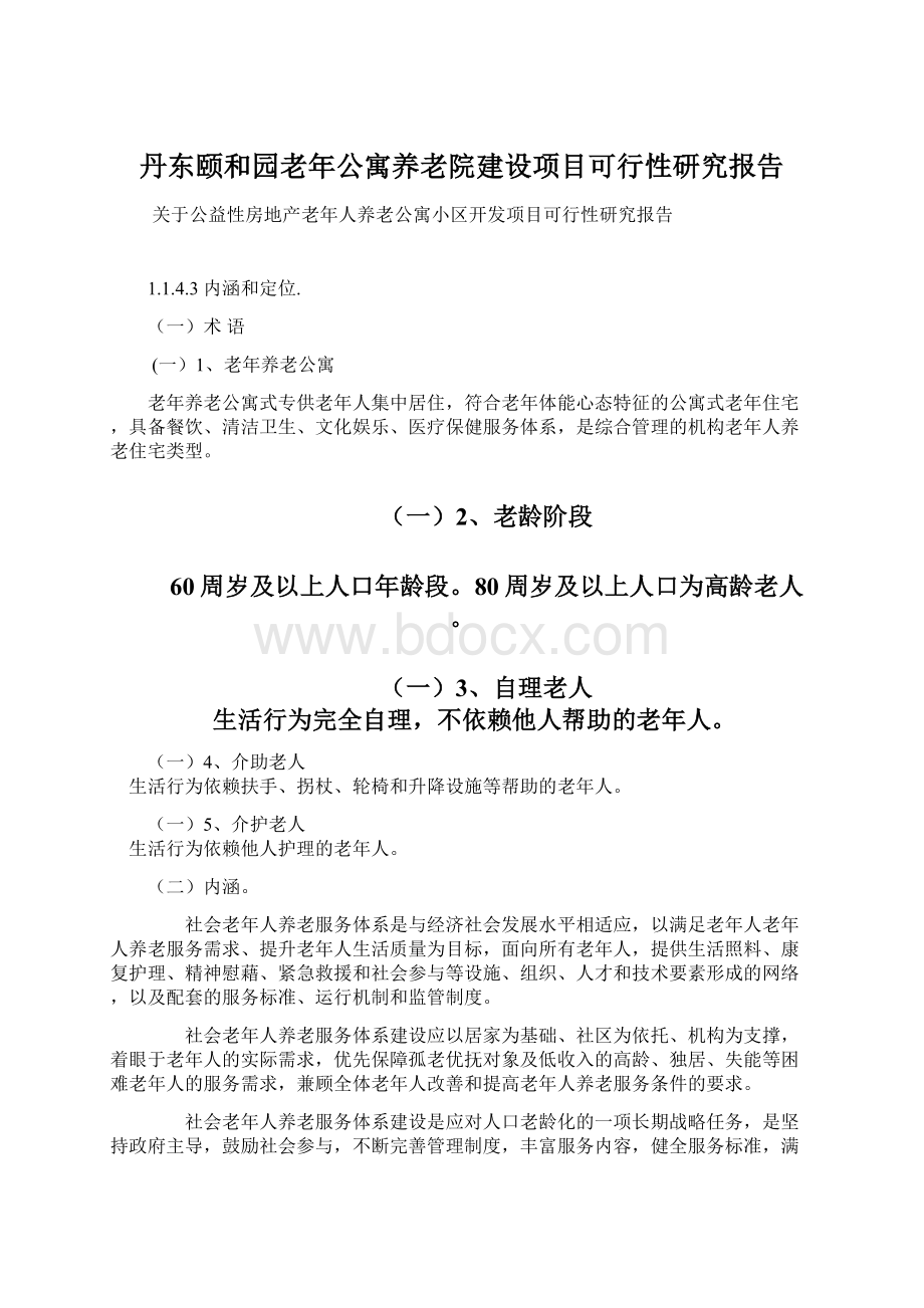 丹东颐和园老年公寓养老院建设项目可行性研究报告Word文件下载.docx_第1页