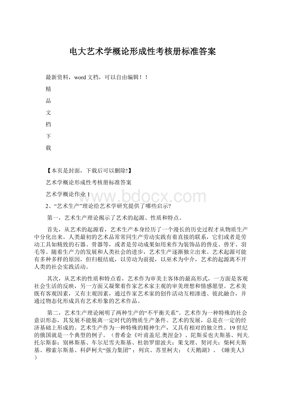 电大艺术学概论形成性考核册标准答案文档格式.docx