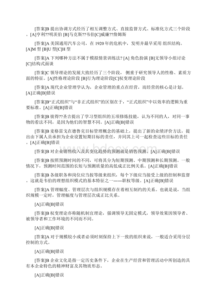 电大职业技能实训形成性考核管理学基础行政管理答案汇总文档格式.docx_第2页