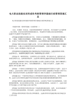 电大职业技能实训形成性考核管理学基础行政管理答案汇总文档格式.docx