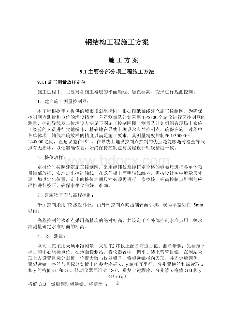 钢结构工程施工方案Word格式文档下载.docx