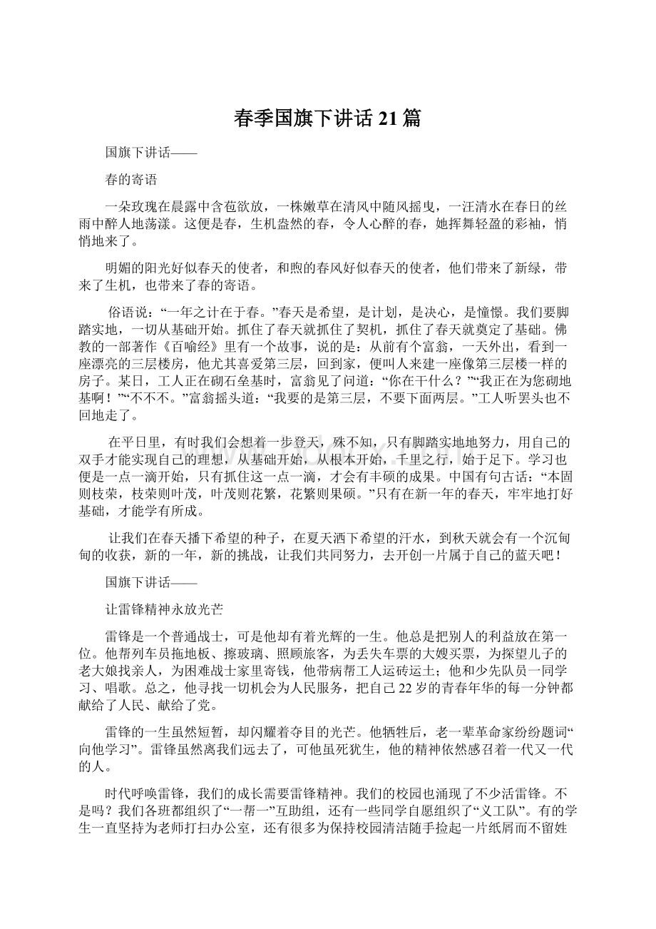 春季国旗下讲话21篇.docx_第1页