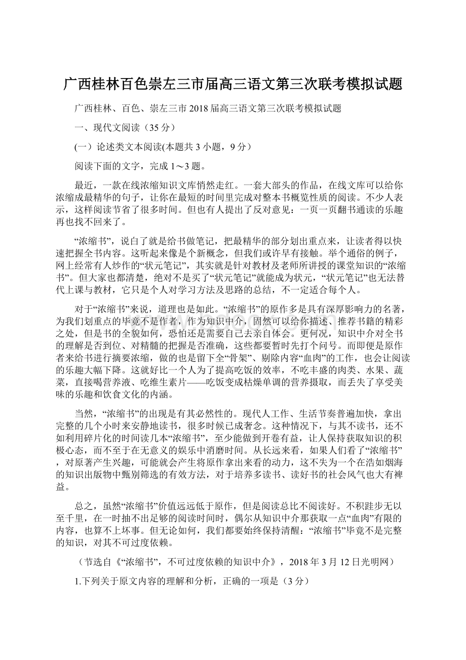 广西桂林百色崇左三市届高三语文第三次联考模拟试题.docx_第1页