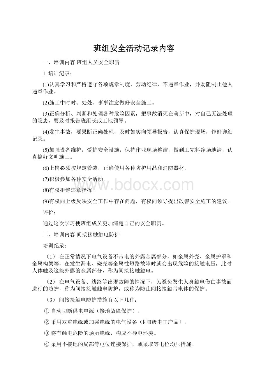 班组安全活动记录内容.docx_第1页