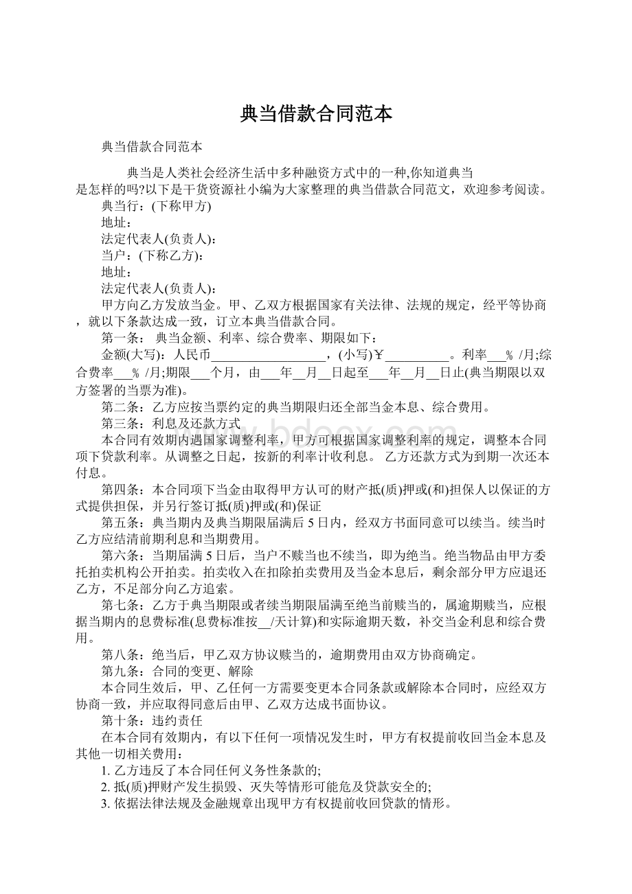 典当借款合同范本Word文件下载.docx