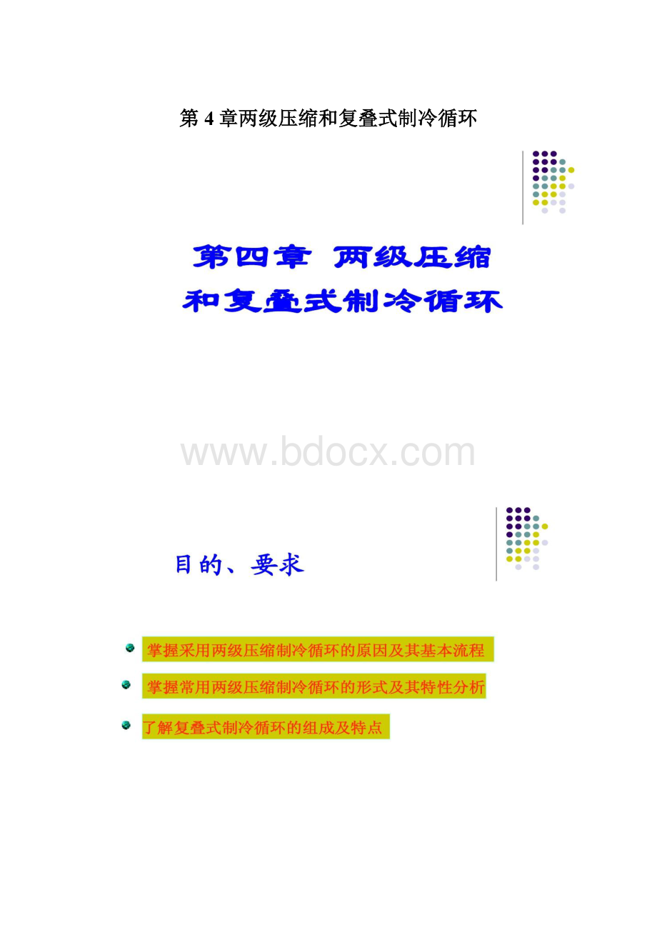 第4章两级压缩和复叠式制冷循环.docx_第1页