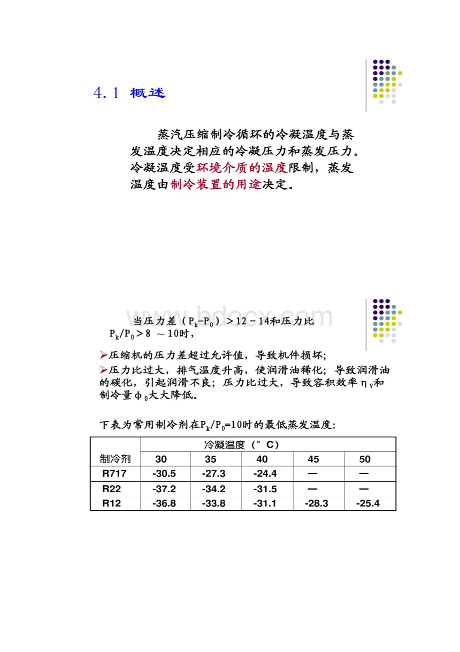 第4章两级压缩和复叠式制冷循环.docx_第2页