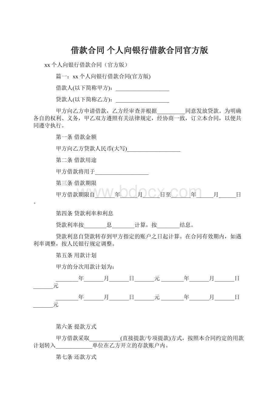 借款合同 个人向银行借款合同官方版.docx_第1页