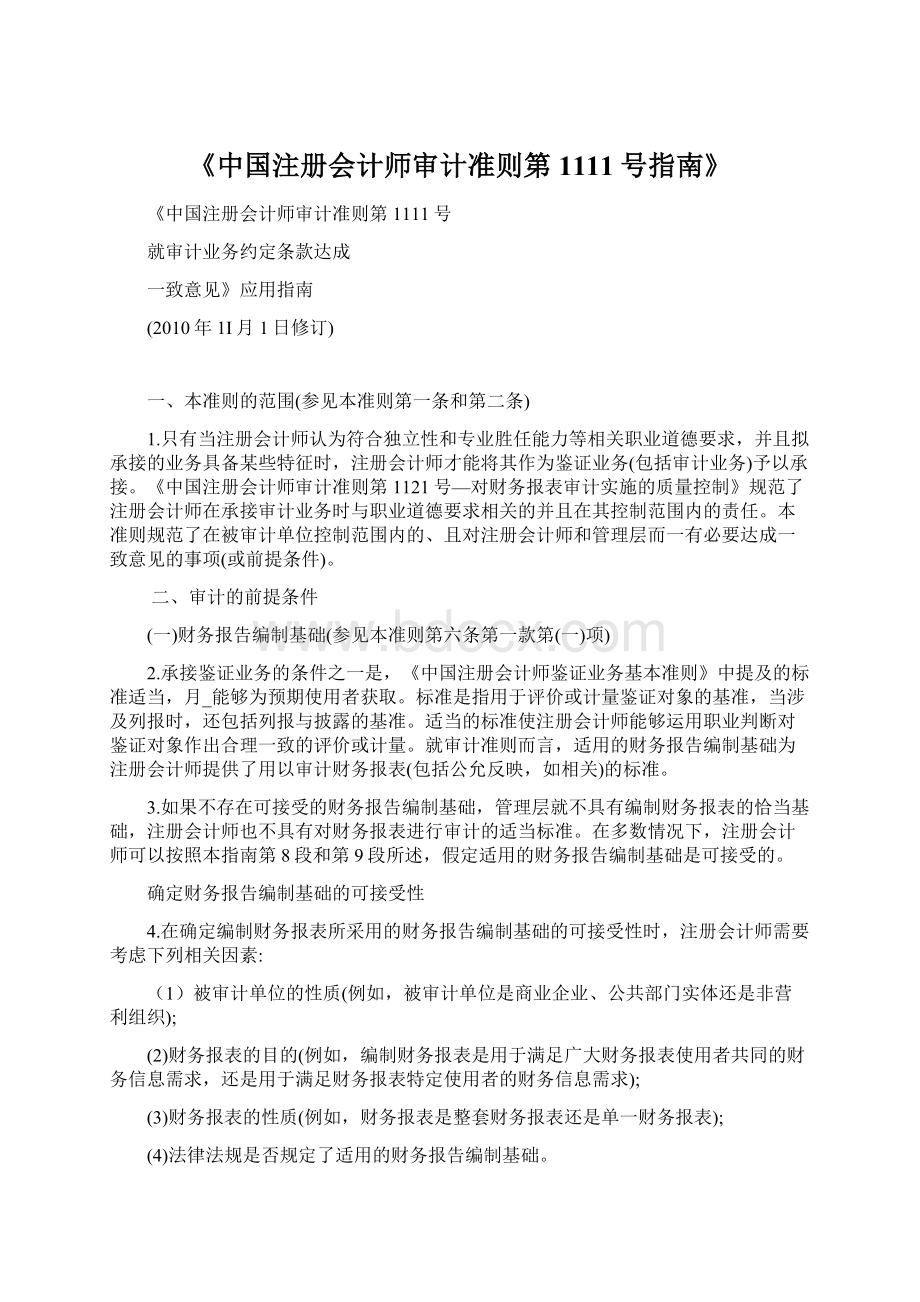 《中国注册会计师审计准则第1111号指南》.docx_第1页