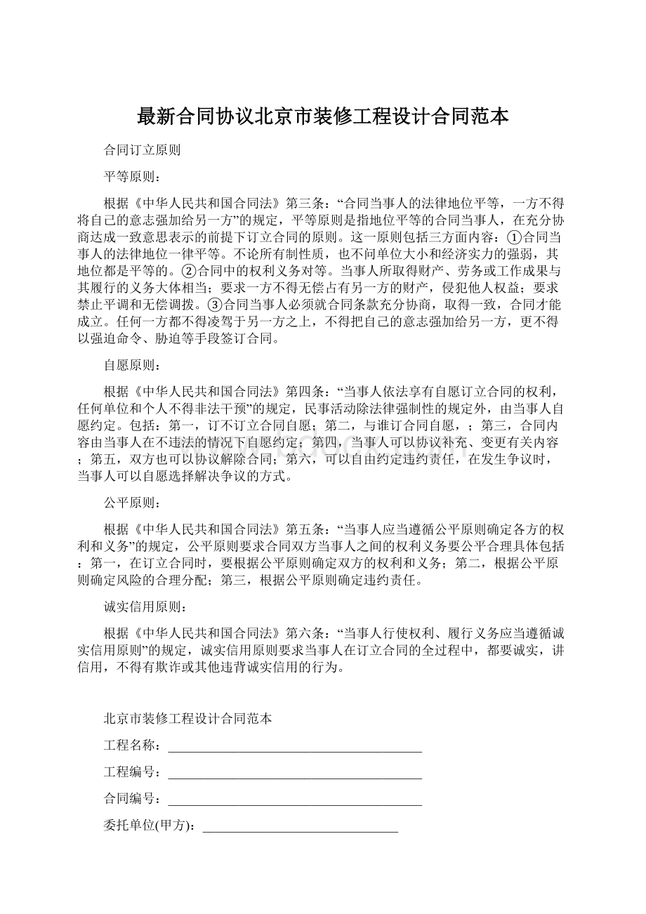 最新合同协议北京市装修工程设计合同范本.docx