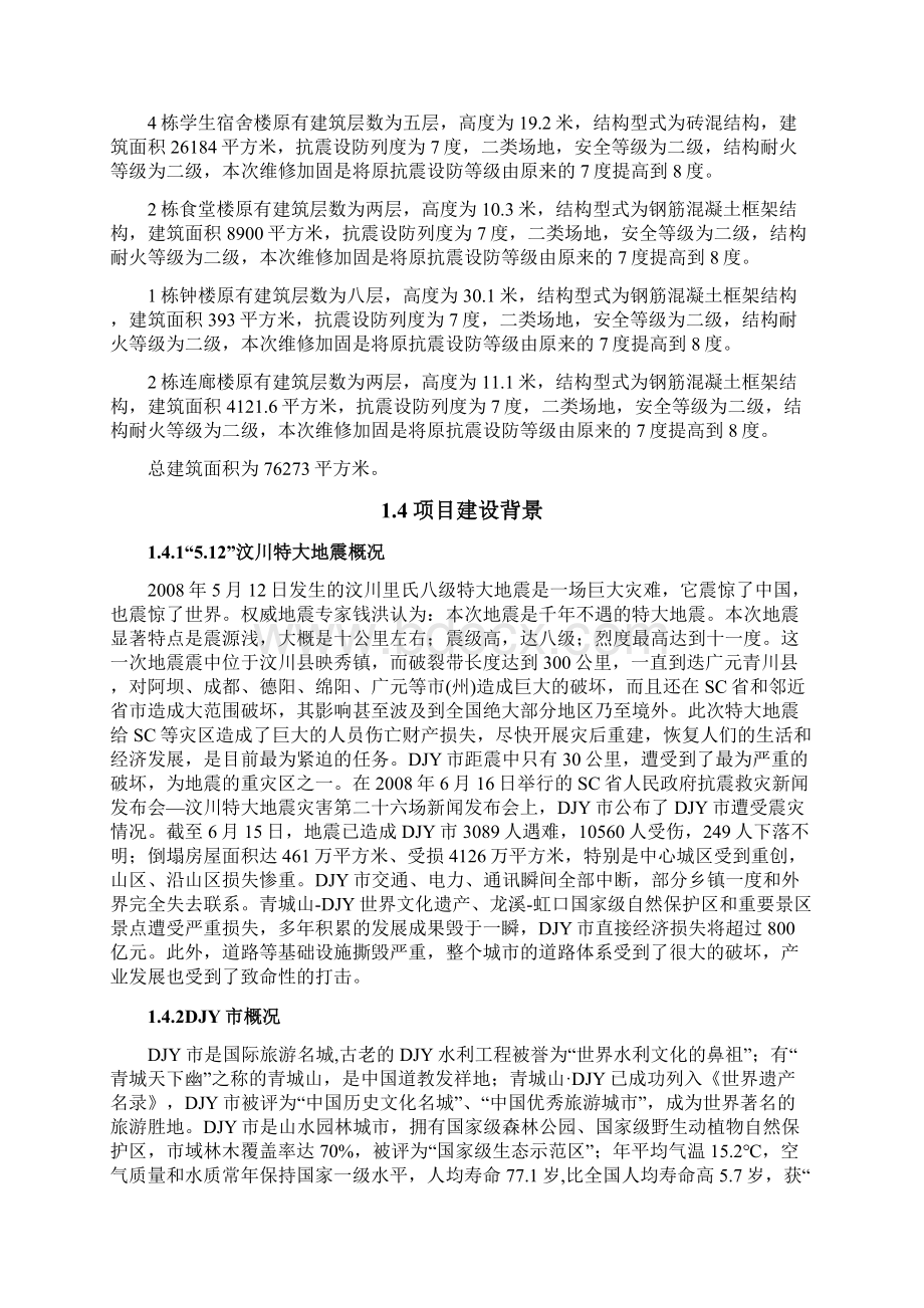 中学维修加固工程项目可行性研究报告Word文档下载推荐.docx_第2页