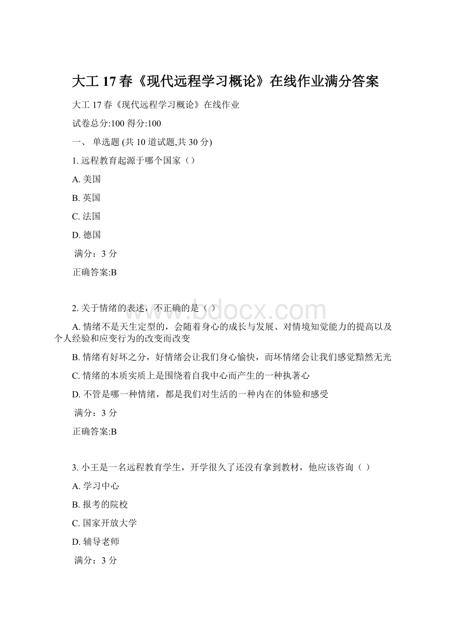 大工17春《现代远程学习概论》在线作业满分答案Word文档下载推荐.docx