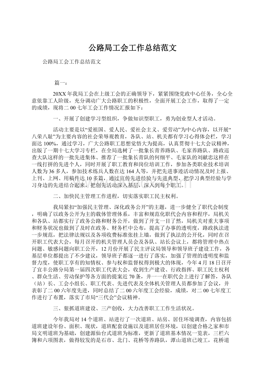 公路局工会工作总结范文.docx