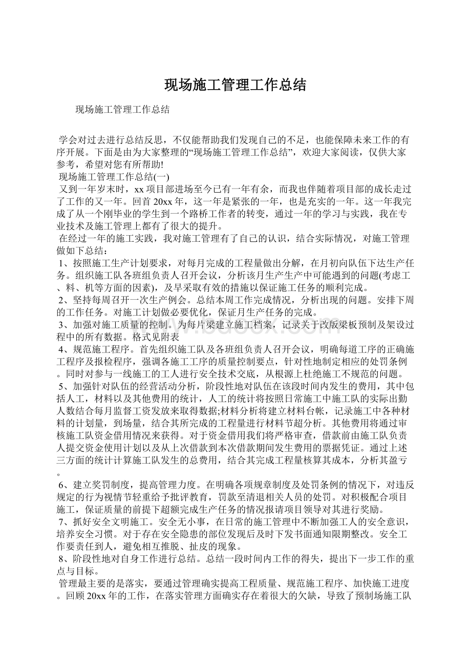 现场施工管理工作总结Word文档下载推荐.docx_第1页