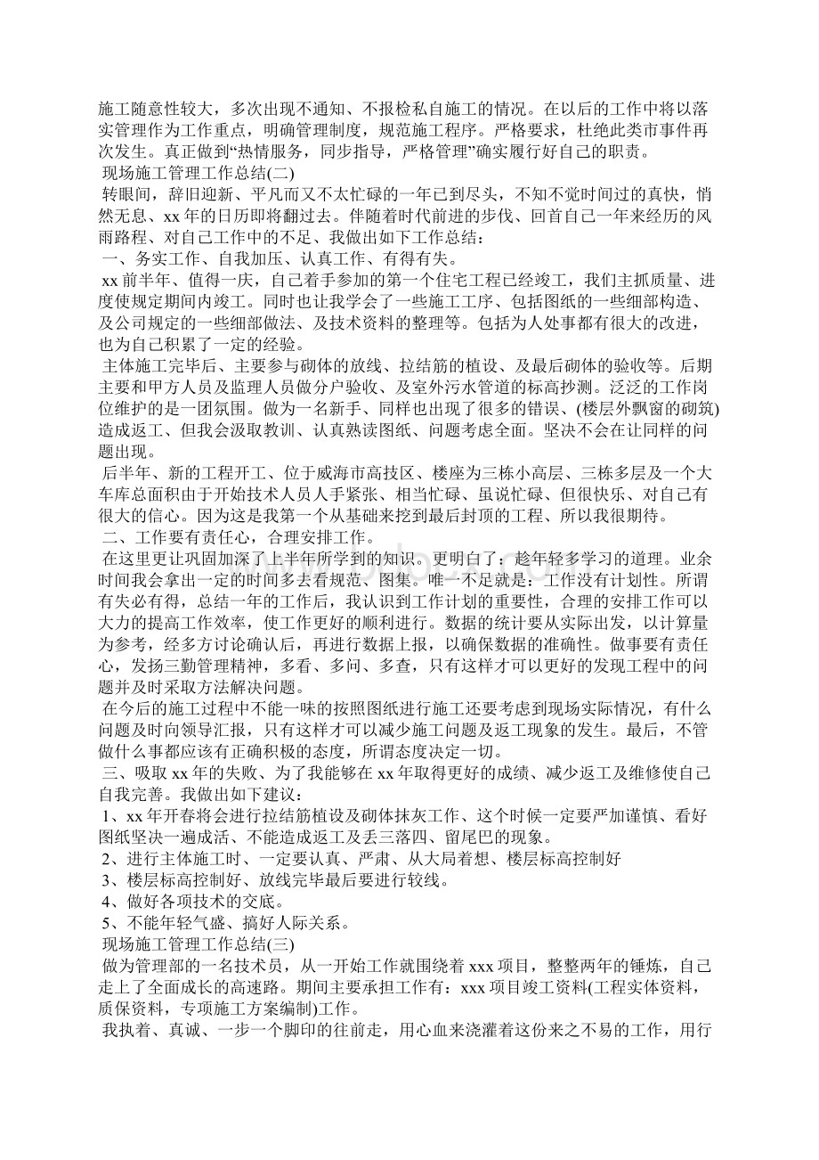 现场施工管理工作总结Word文档下载推荐.docx_第2页