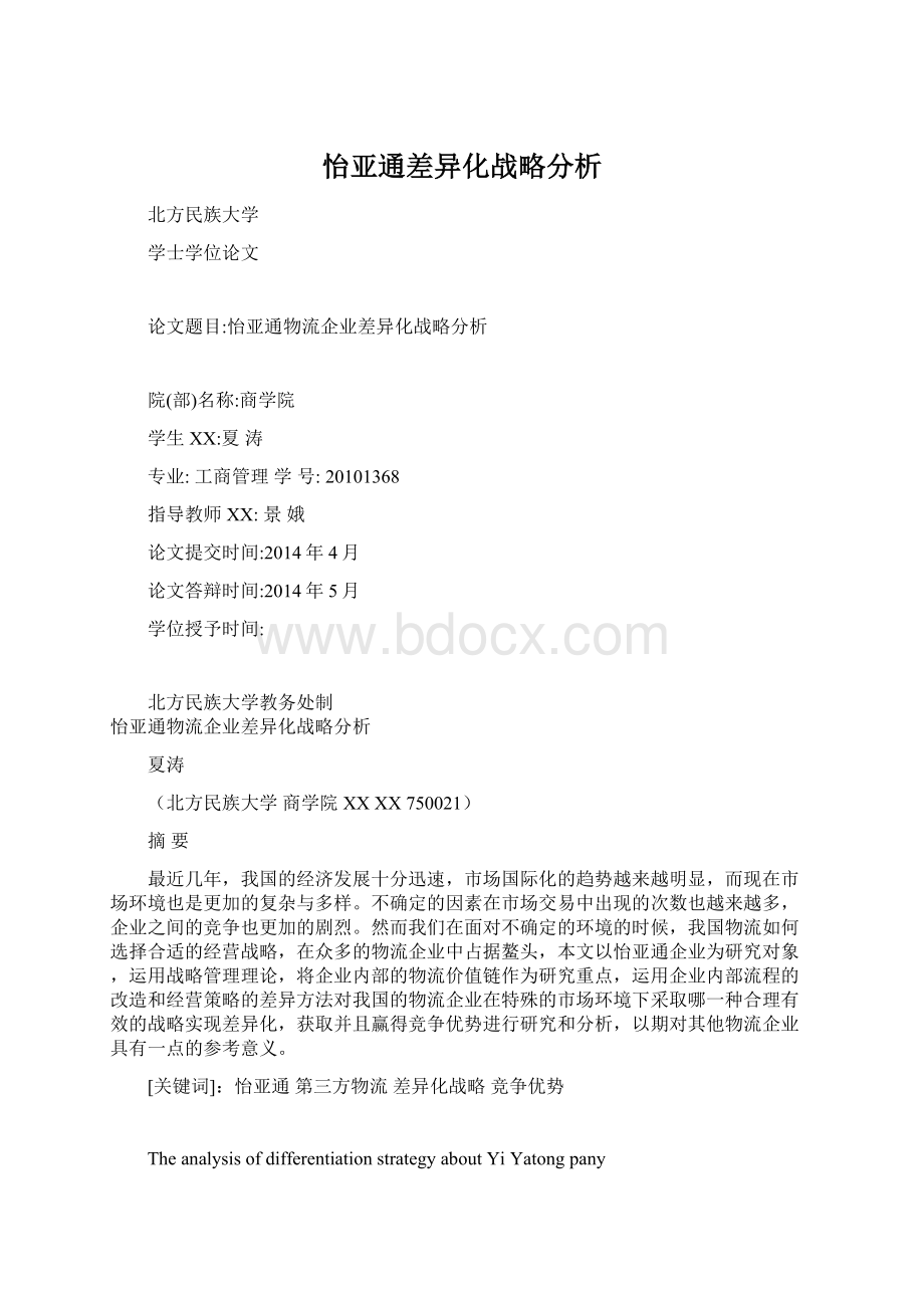 怡亚通差异化战略分析Word文档下载推荐.docx_第1页