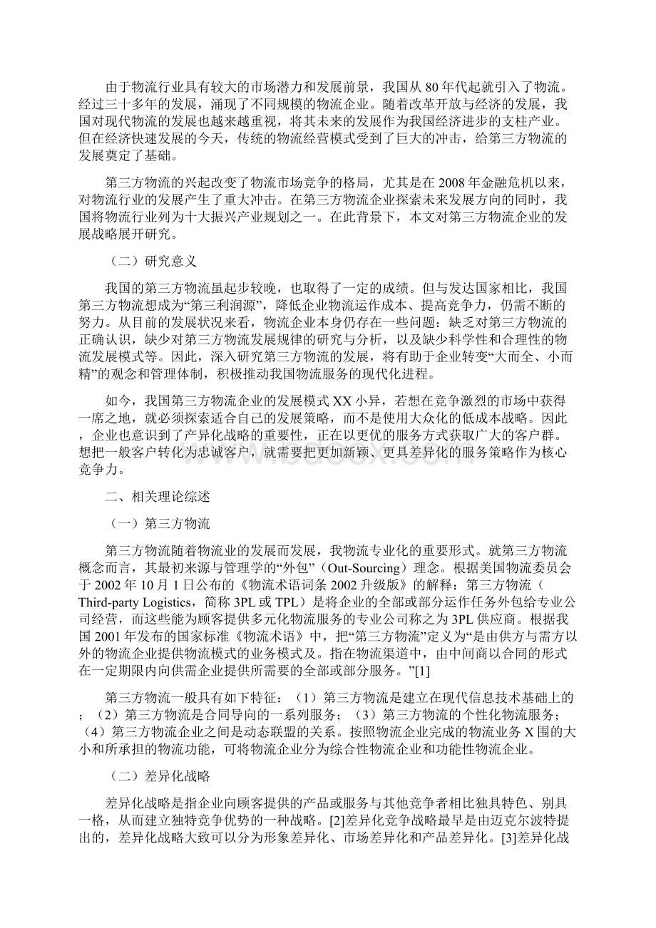 怡亚通差异化战略分析Word文档下载推荐.docx_第3页