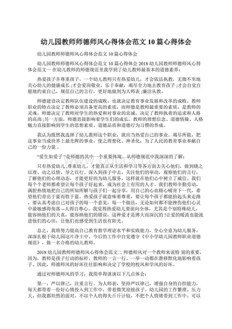 幼儿园教师师德师风心得体会范文10篇心得体会.docx_第1页