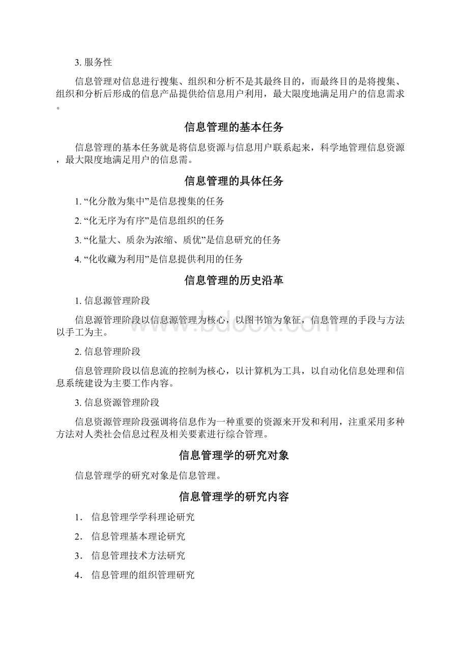 信息管理学考试重点Word下载.docx_第3页