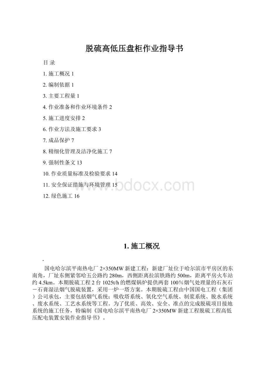 脱硫高低压盘柜作业指导书Word文档格式.docx