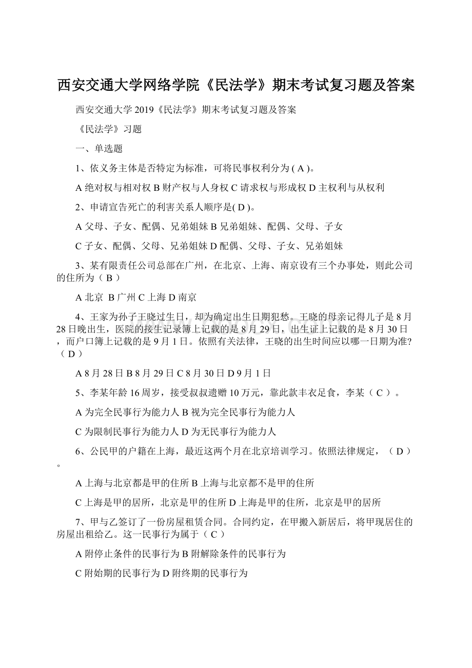 西安交通大学网络学院《民法学》期末考试复习题及答案.docx_第1页