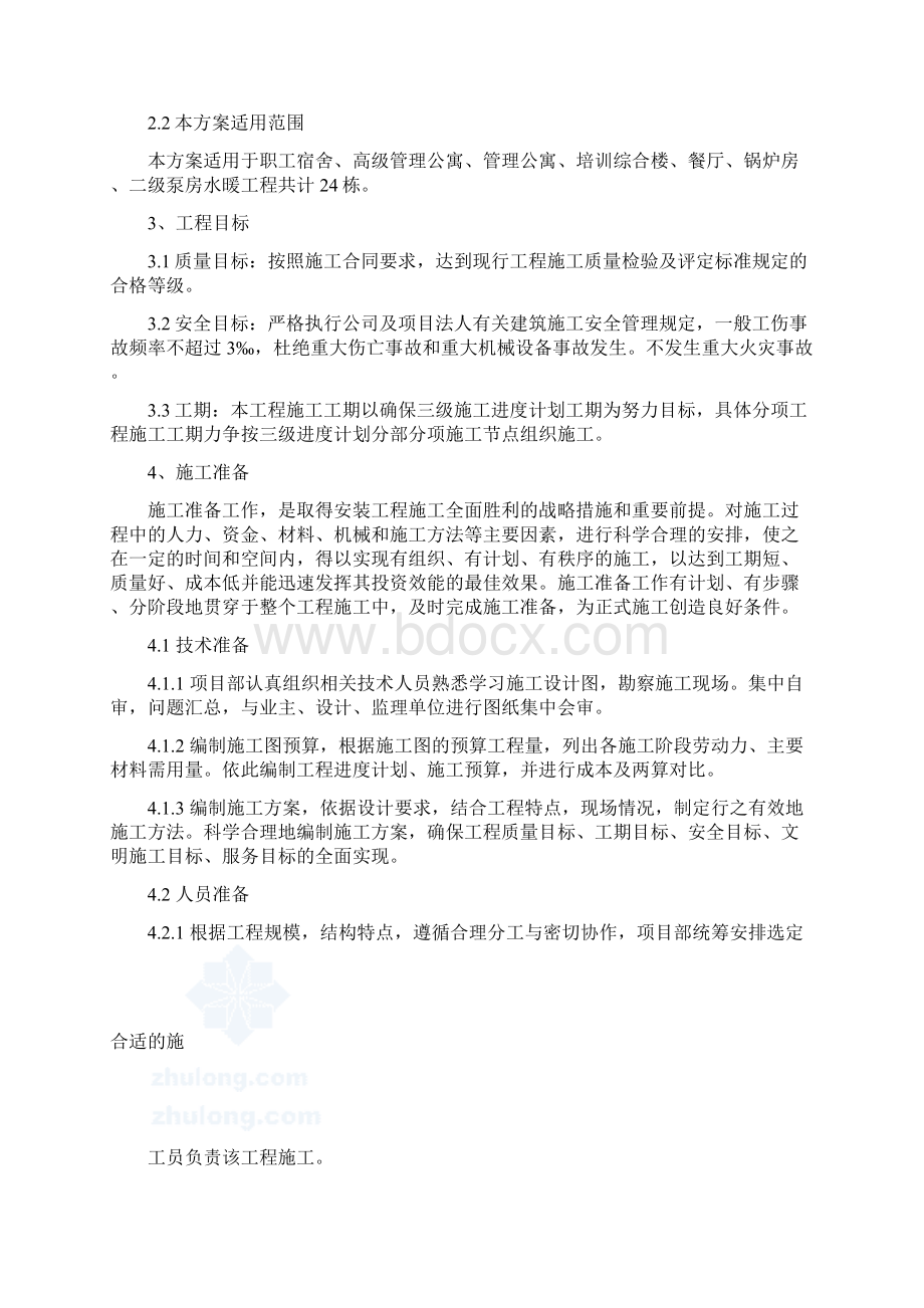 水暖施工方案概要Word格式文档下载.docx_第2页