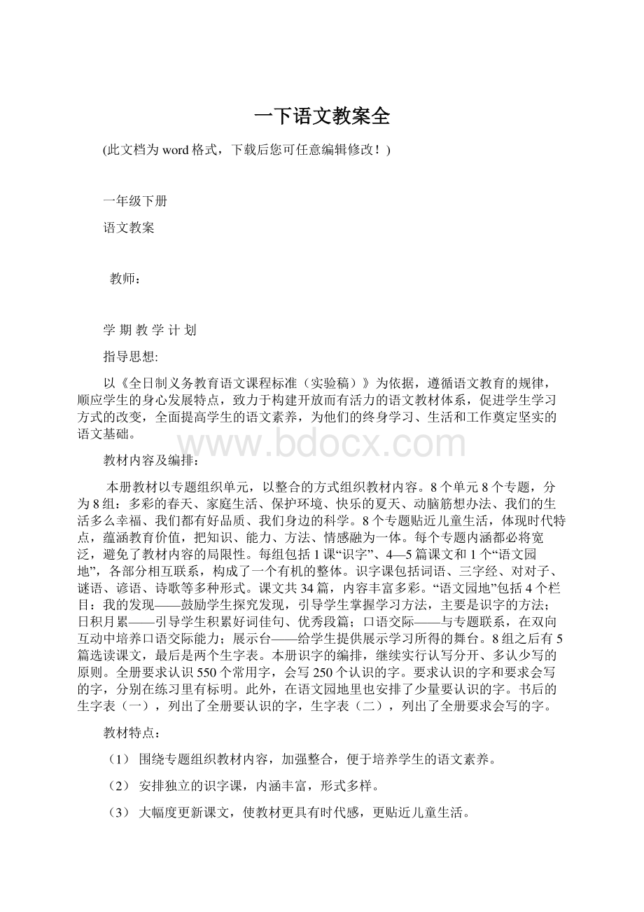 一下语文教案全Word格式文档下载.docx_第1页