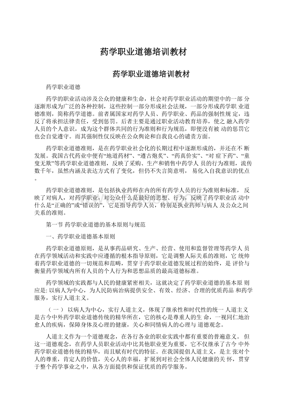 药学职业道德培训教材.docx_第1页