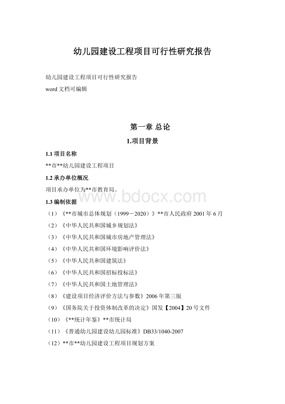 幼儿园建设工程项目可行性研究报告Word文档下载推荐.docx