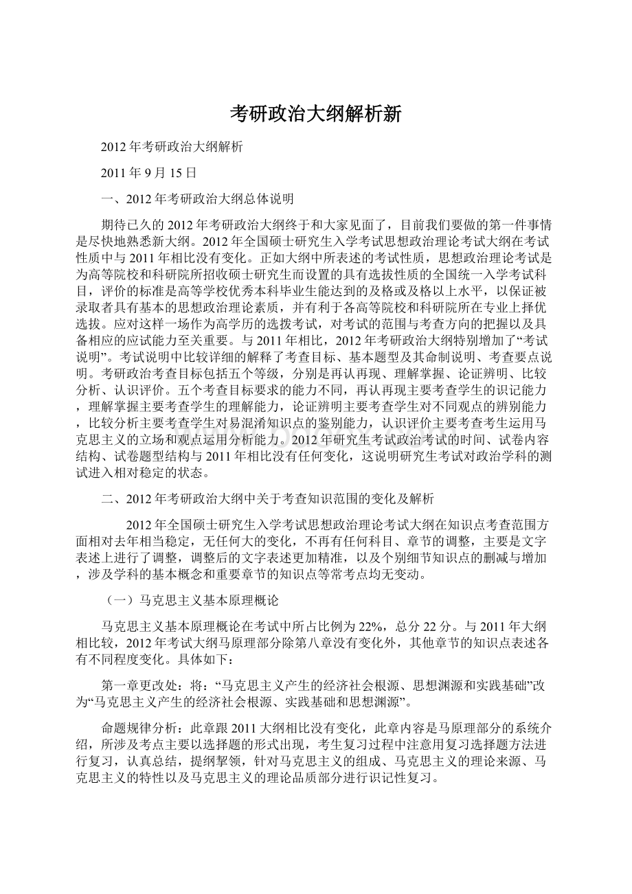 考研政治大纲解析新.docx_第1页