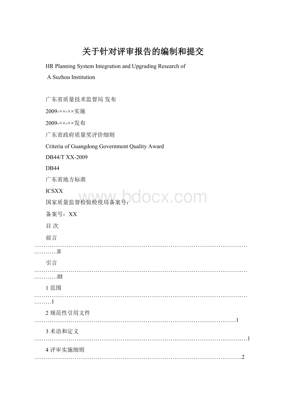 关于针对评审报告的编制和提交Word格式文档下载.docx