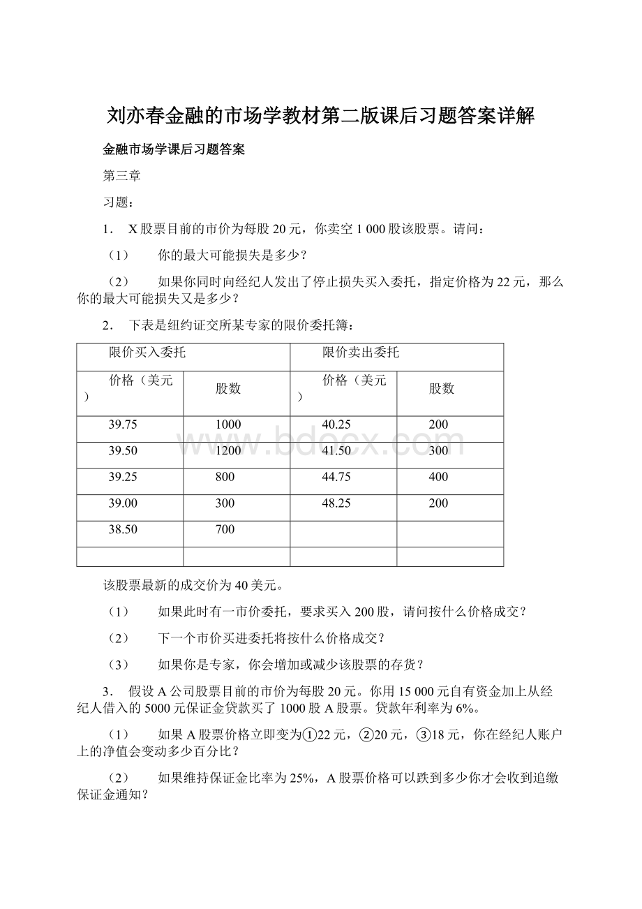 刘亦春金融的市场学教材第二版课后习题答案详解.docx_第1页