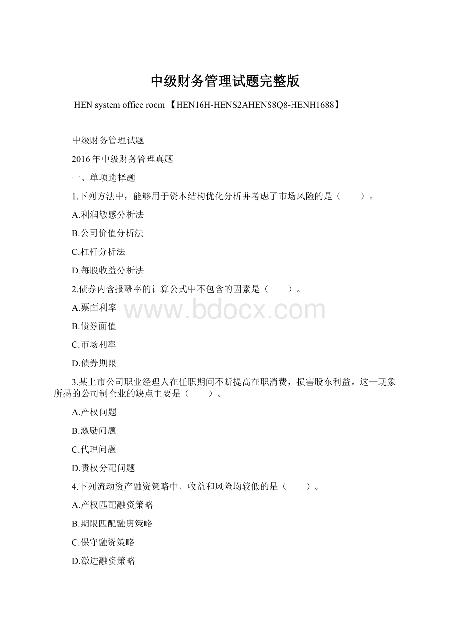 中级财务管理试题完整版Word格式文档下载.docx_第1页