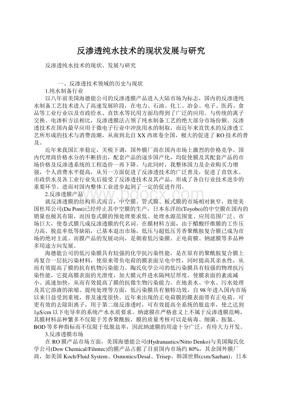 反渗透纯水技术的现状发展与研究Word文档格式.docx_第1页